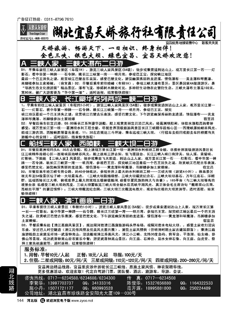 144 宜昌天娇旅行社