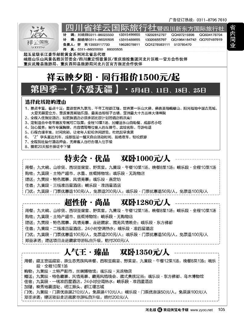 105 【四川祥云国际·黄金邮轮河北总代】 