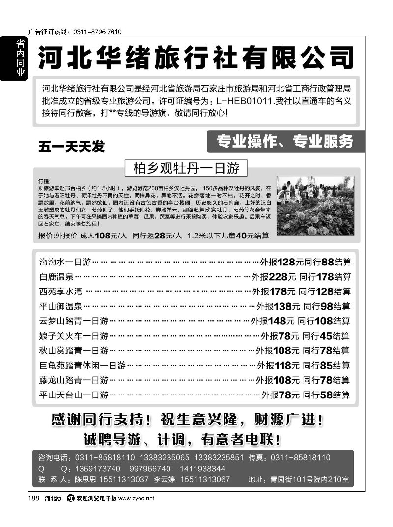 188 河北华绪旅行社 