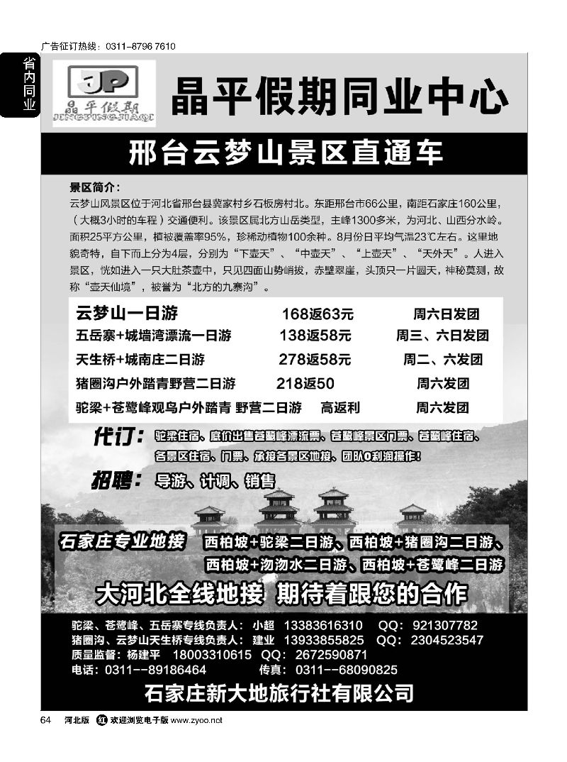 64 晶平假期·驼梁苍鹭峰·五岳寨石家庄办事处·云梦山猪圈沟景区直通车 