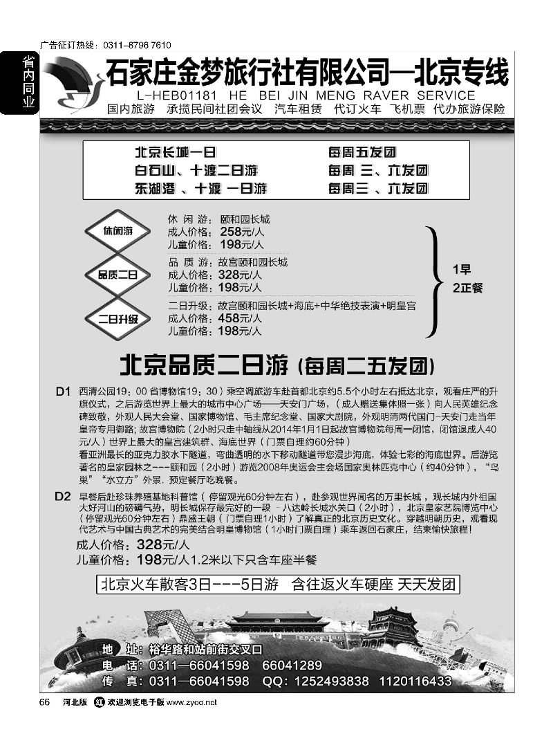 66 石家庄金梦旅行社同业中心·北京专线·白石山·十渡·东湖港专线