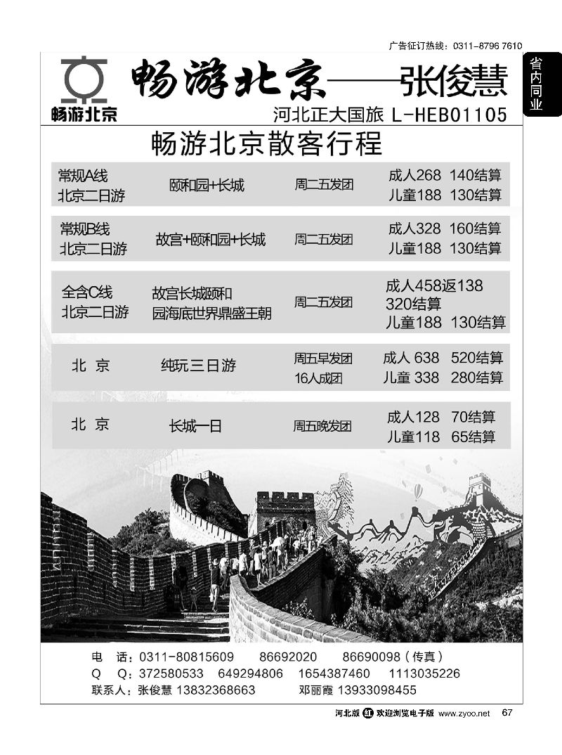 67 畅游北京专线·张俊慧
