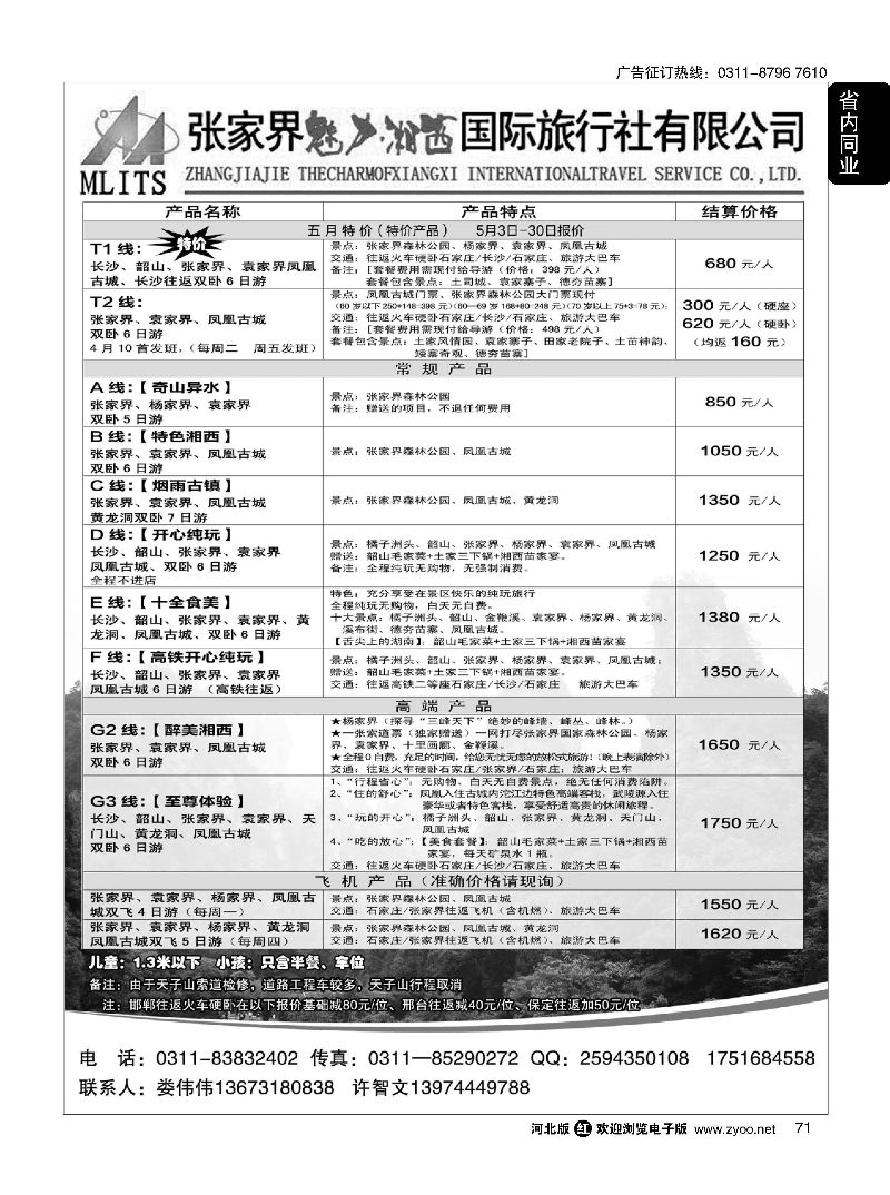 71 张家界魅力湘西国际旅行社 