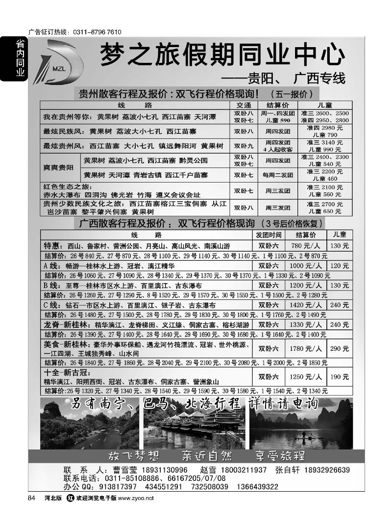 84 石家庄梦之旅假期同业中心·广西、贵州专线