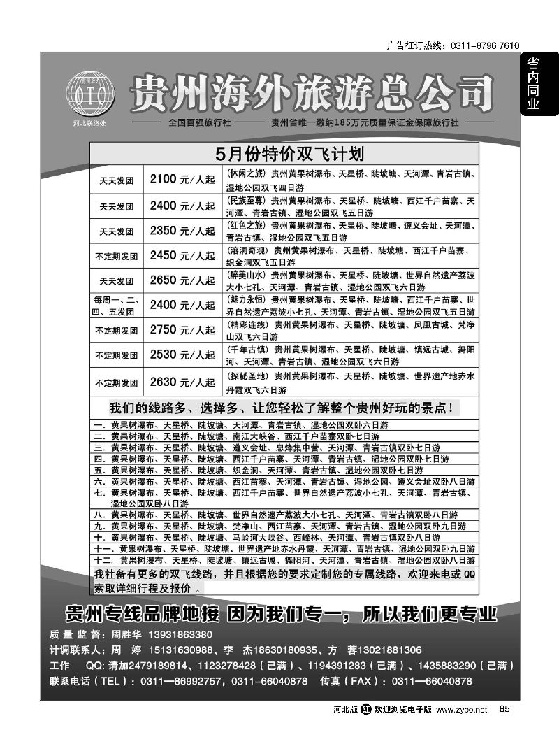 85 贵州海外旅游总公司·（贵州专线操作） 