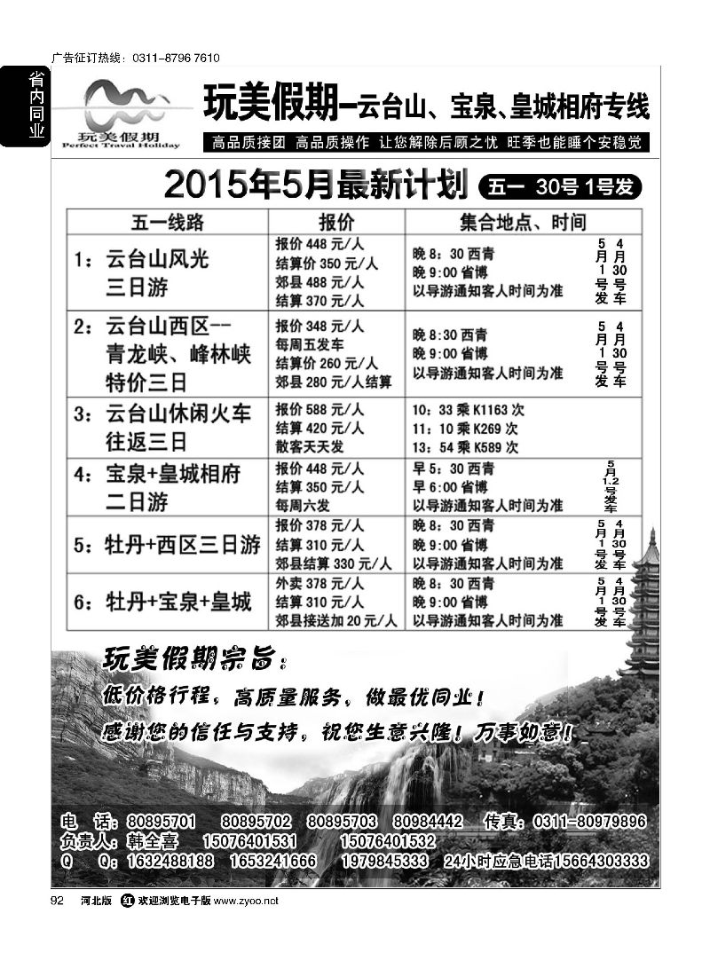 92 玩美假期·宝泉瀑布·皇城相府专线 