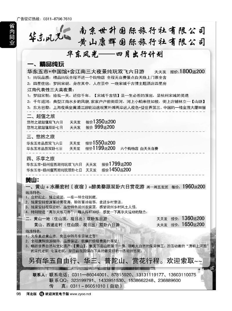 98 华东风光·华东、黄山、浙东专线 