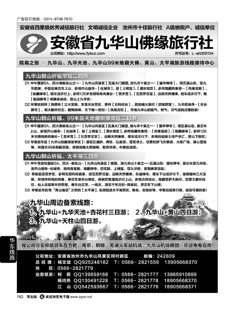 162 安徽九华山·黄山旅游专线 