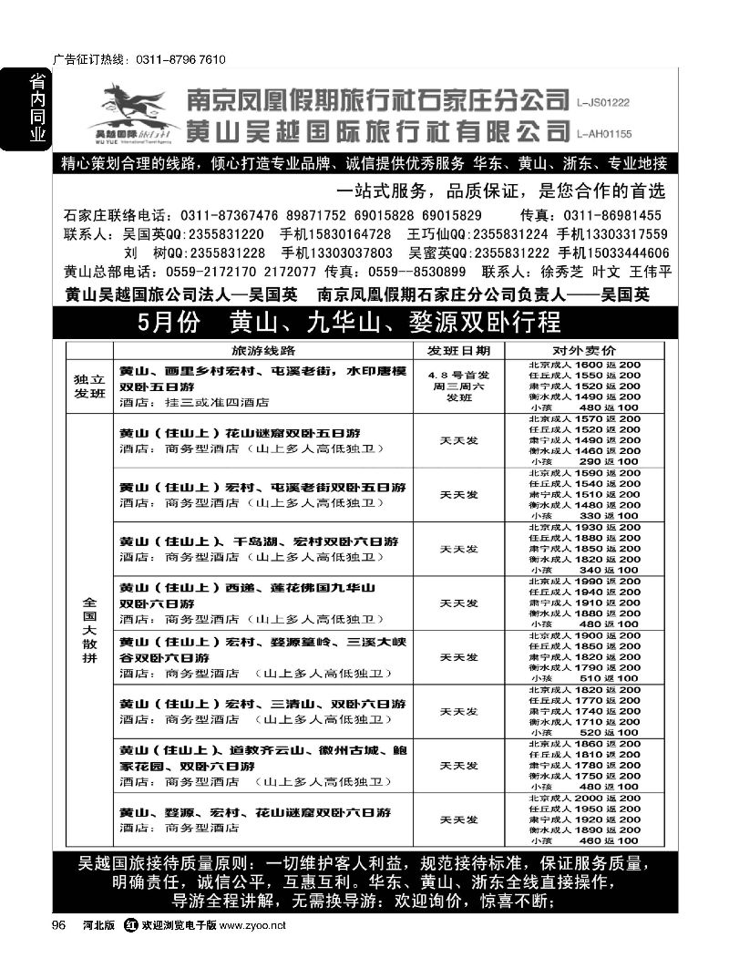96 南京凤凰·黄山吴越国旅 