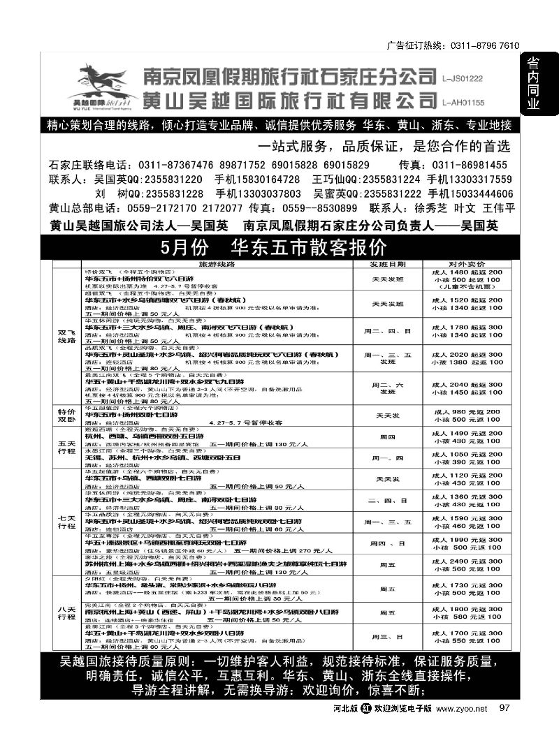 97 南京凤凰·黄山吴越国旅 