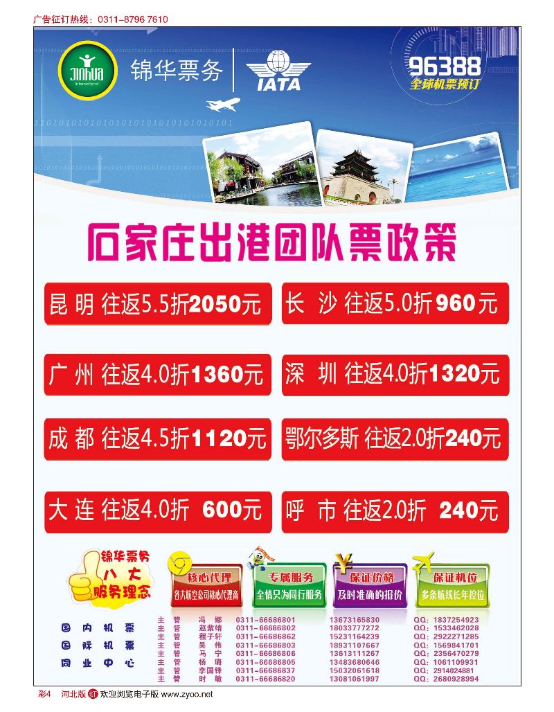 彩04 特价国内机票·石家庄锦华票务 