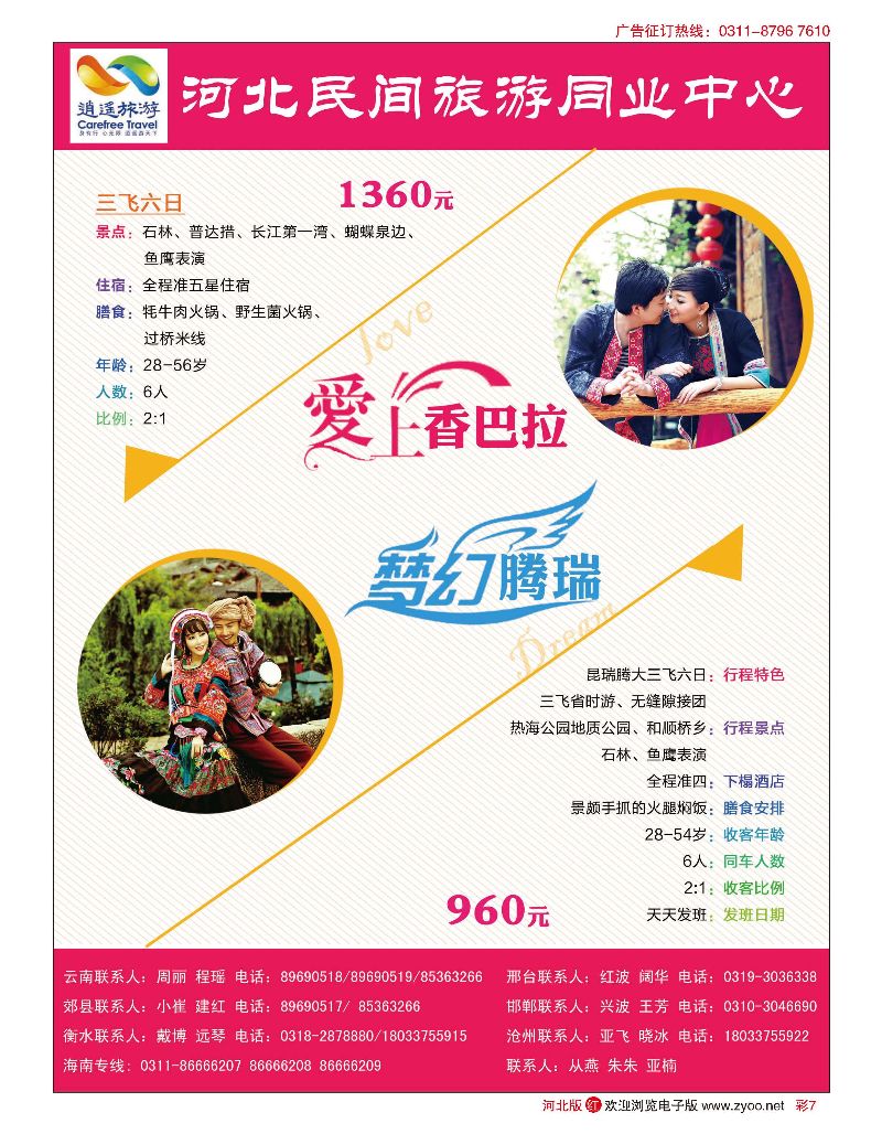 彩07 河北民间旅游同业中心·云南专线 