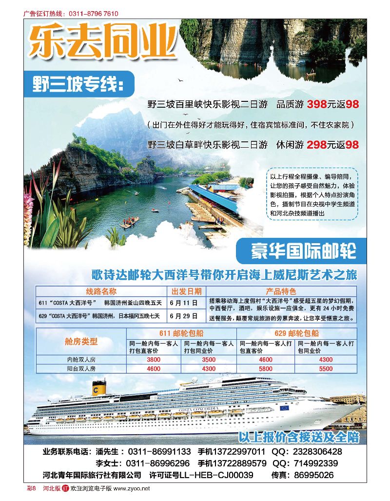 彩08 乐去同业·野三坡专线