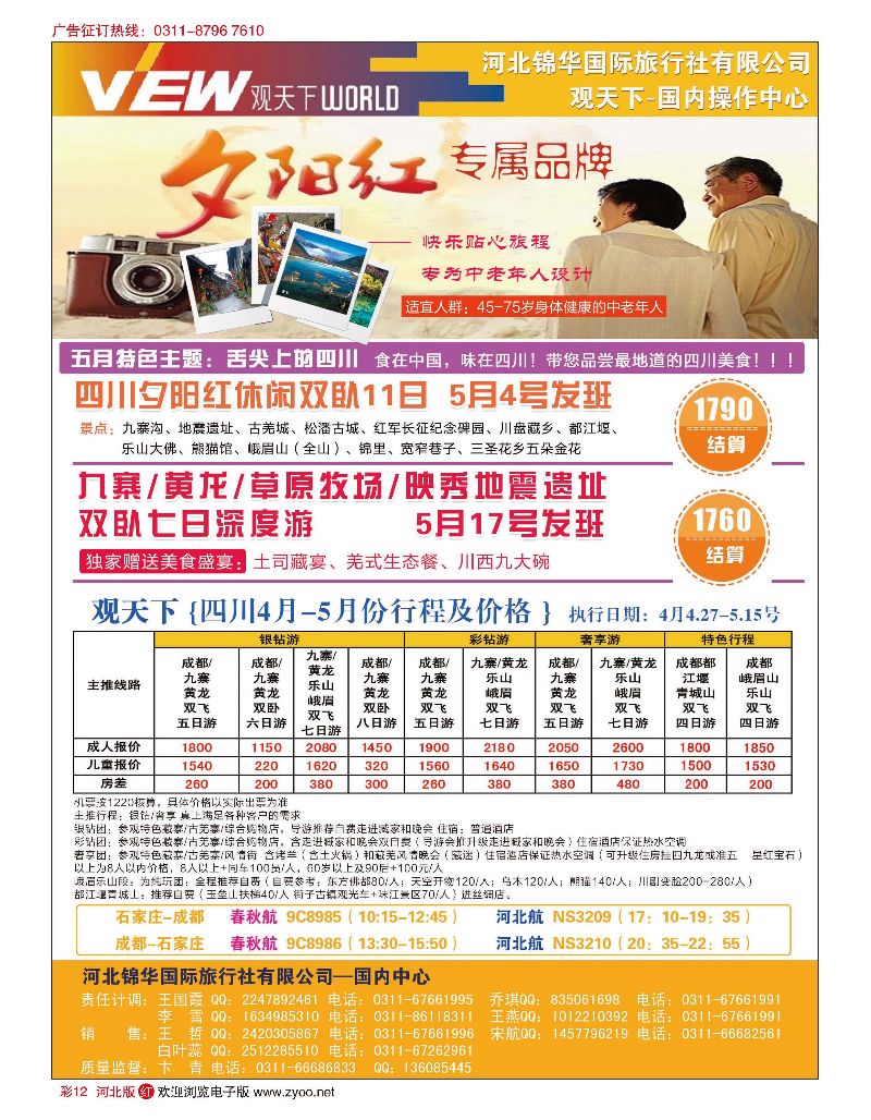 彩12 河北锦华国际旅行社·观天下·四川专线