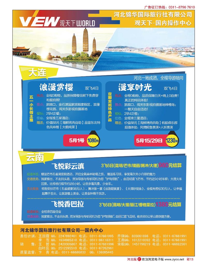 彩13 河北锦华国际旅行社·观天下·大连专线 ·云南专线