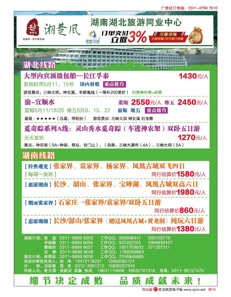 彩15 湘楚风·湖南湖北专线
