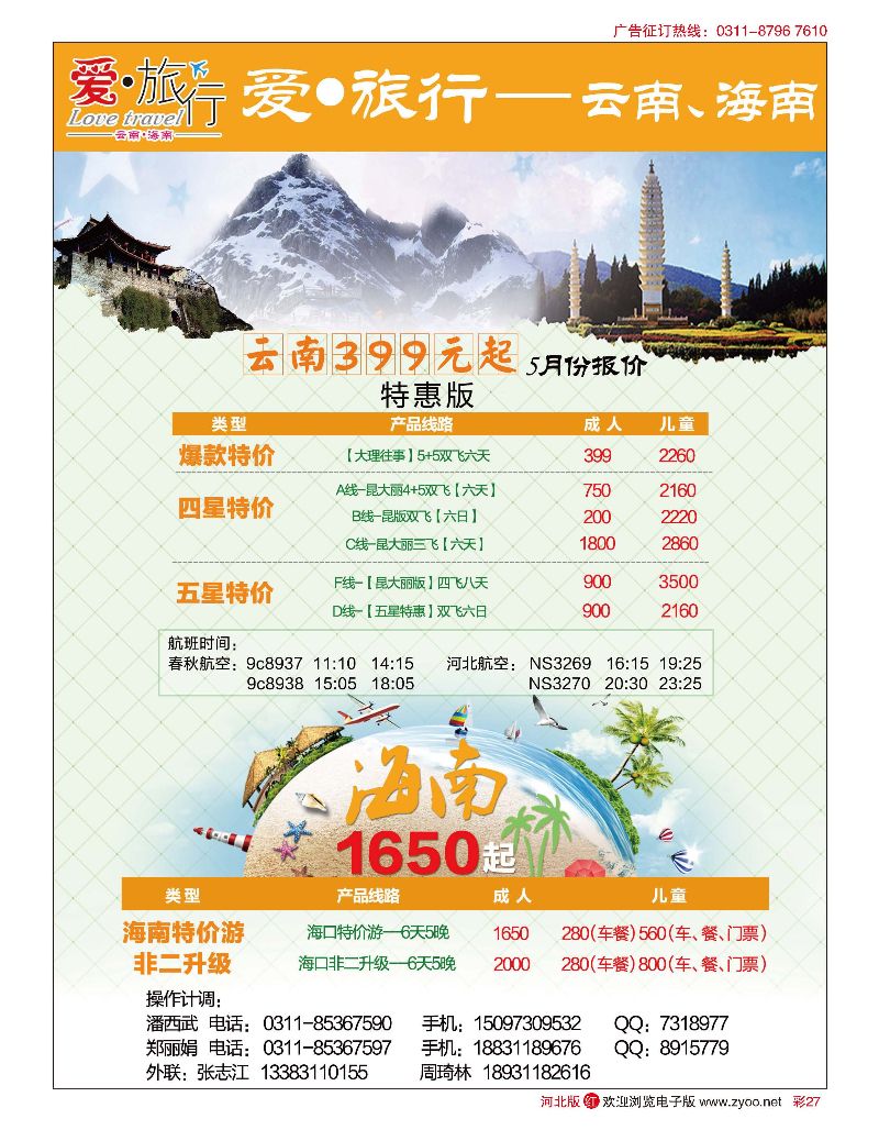 彩27 爱旅行·云南／海南专线