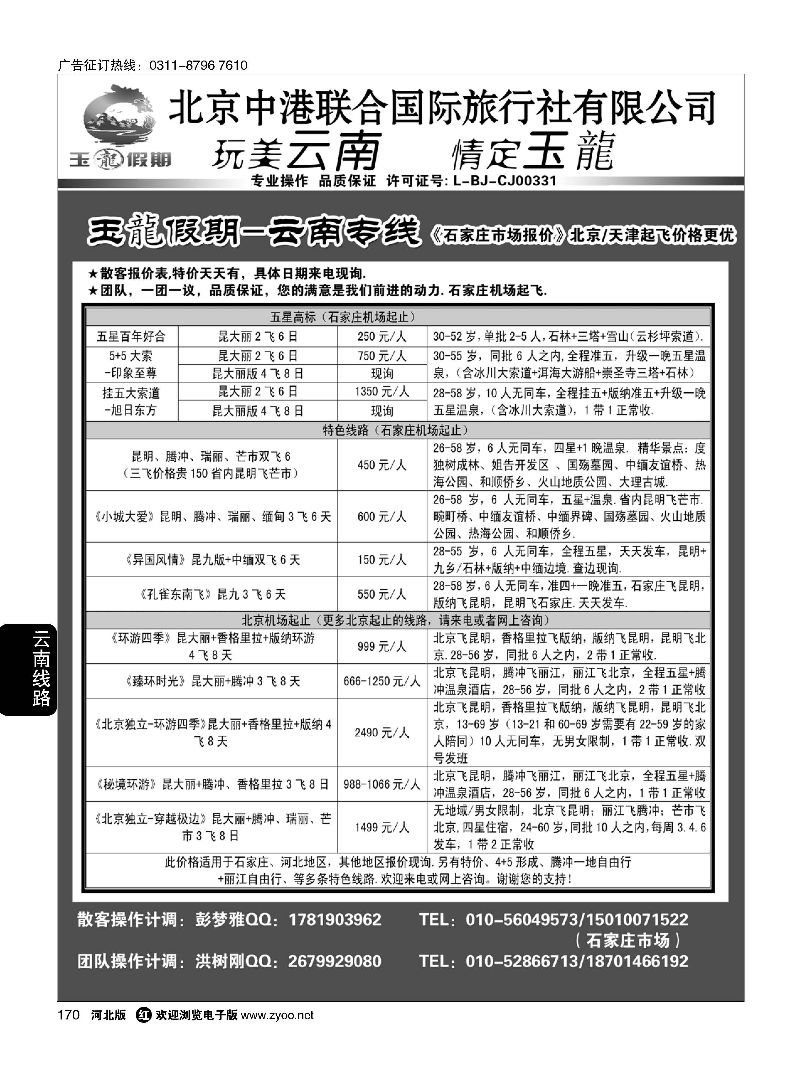 170 玉龙假期·云南专线 