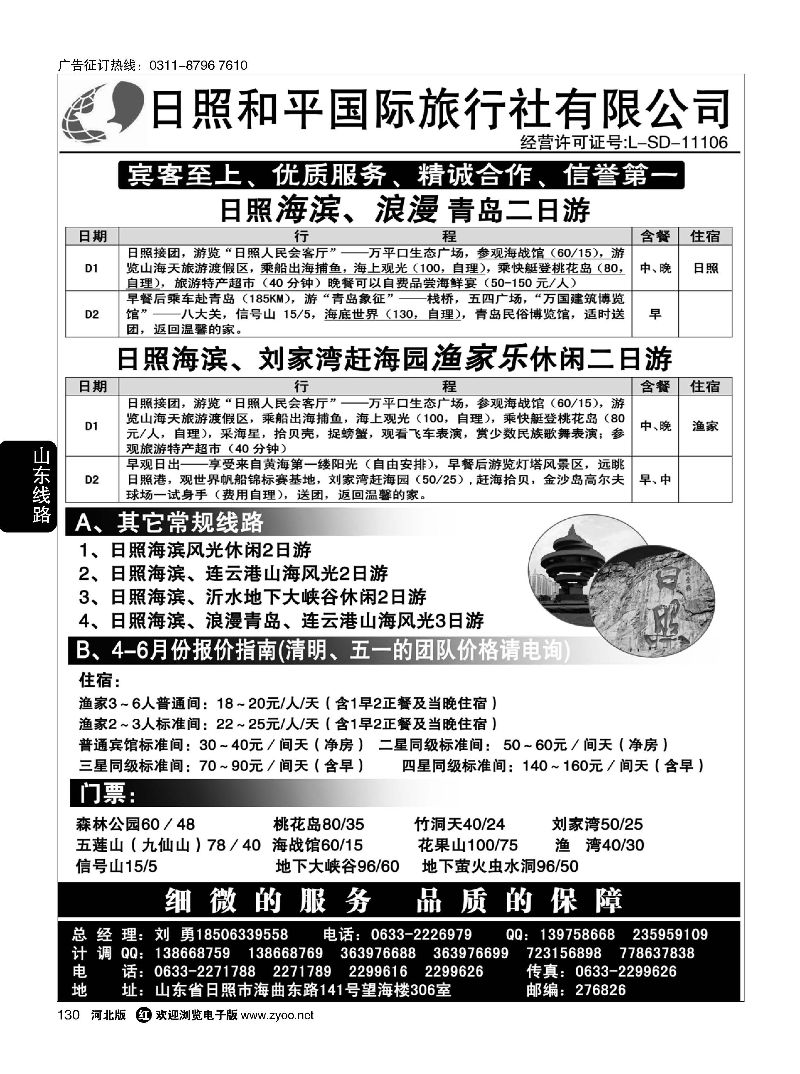 130 日照和平国际旅行社 