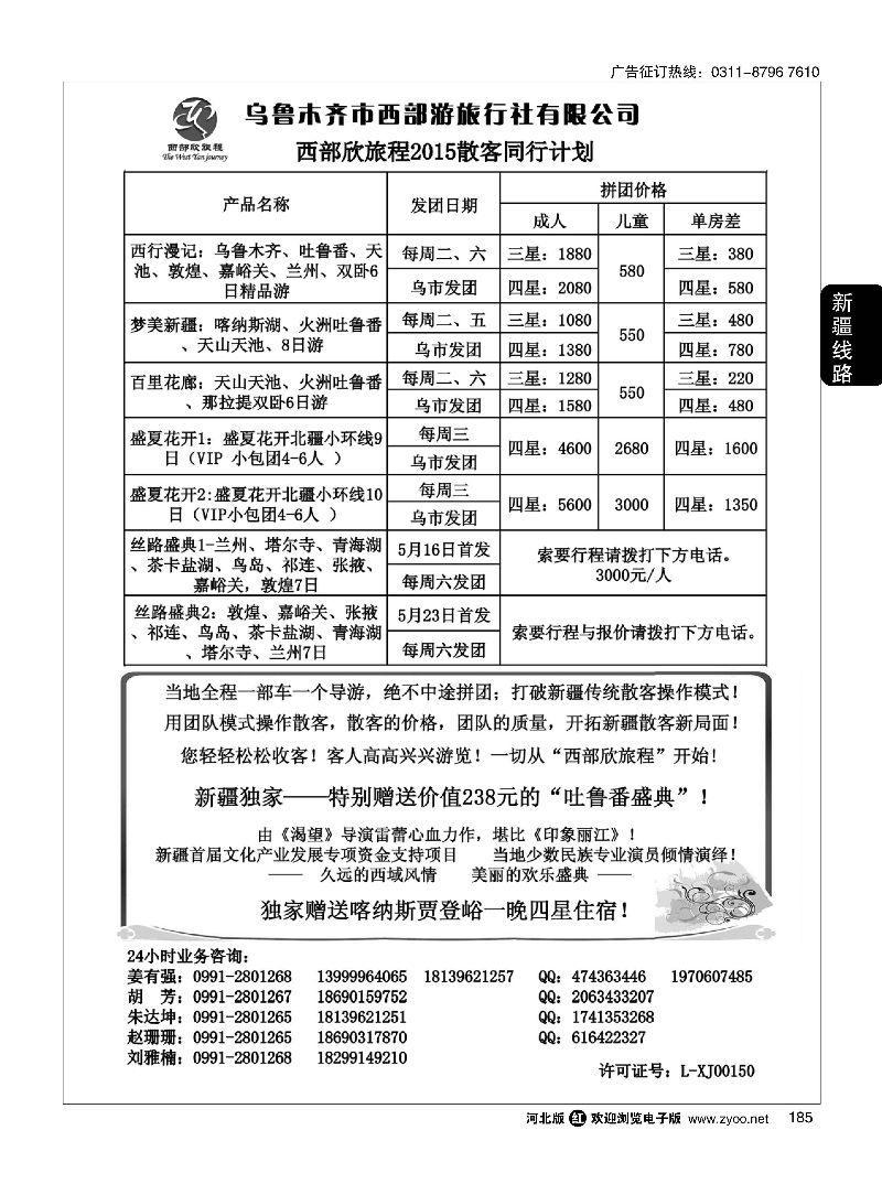 185 乌鲁木齐市西部游旅行社 