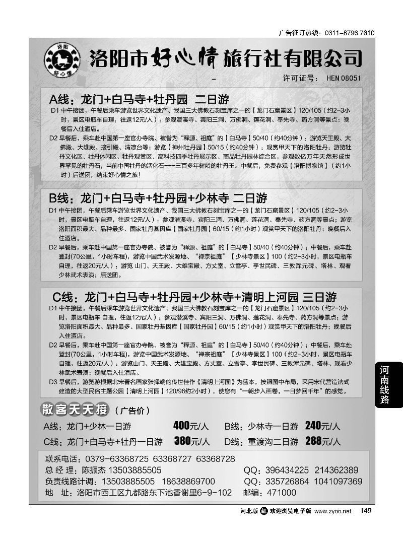 149 中原专业地接·洛阳好心情旅行社