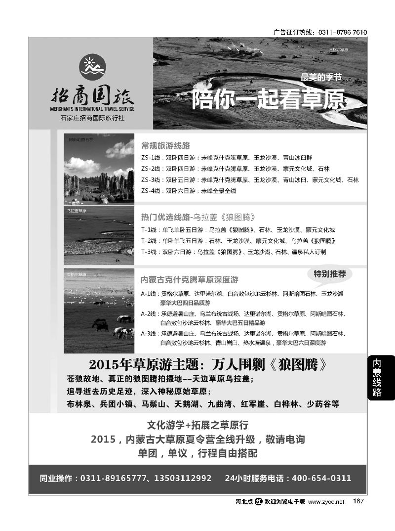 167 石家庄招商国际旅行社-内蒙线路 
