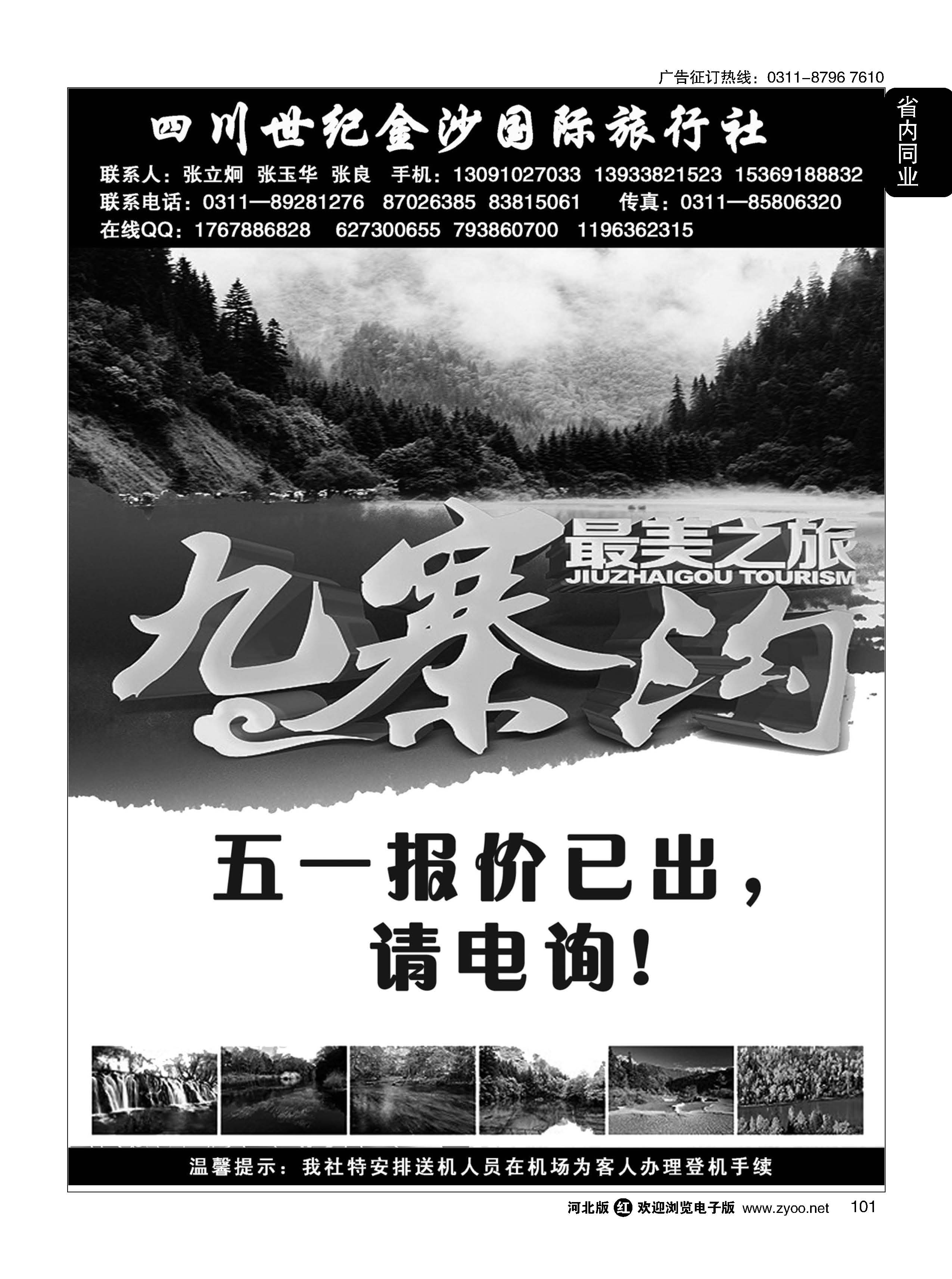 101 四川金沙国旅河北办 