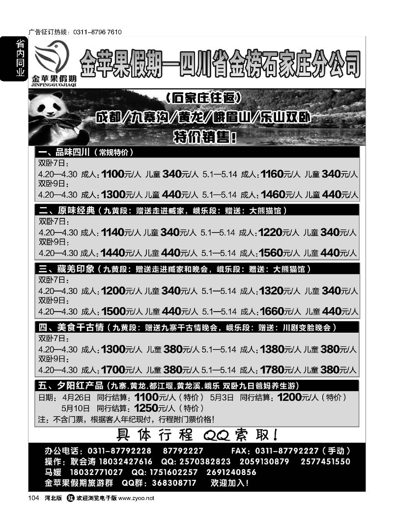 104 四川金榜国际旅行社石家庄分公司—金苹果假期 