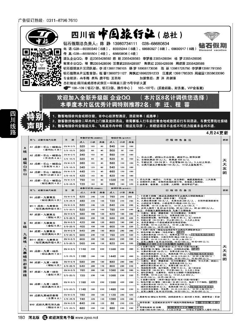 180 四川中旅（总社）·四川地接·钻石假期·九黄峨乐 