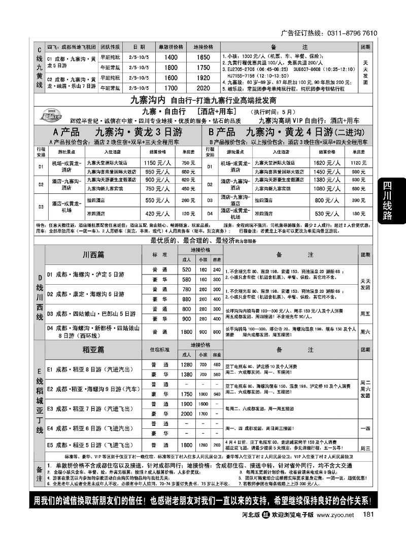 181 四川中旅（总社）·四川地接·钻石假期·川西稻亚 