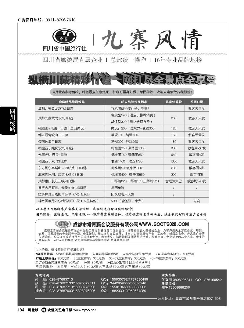 184 四川省中国旅行社·九寨风情 