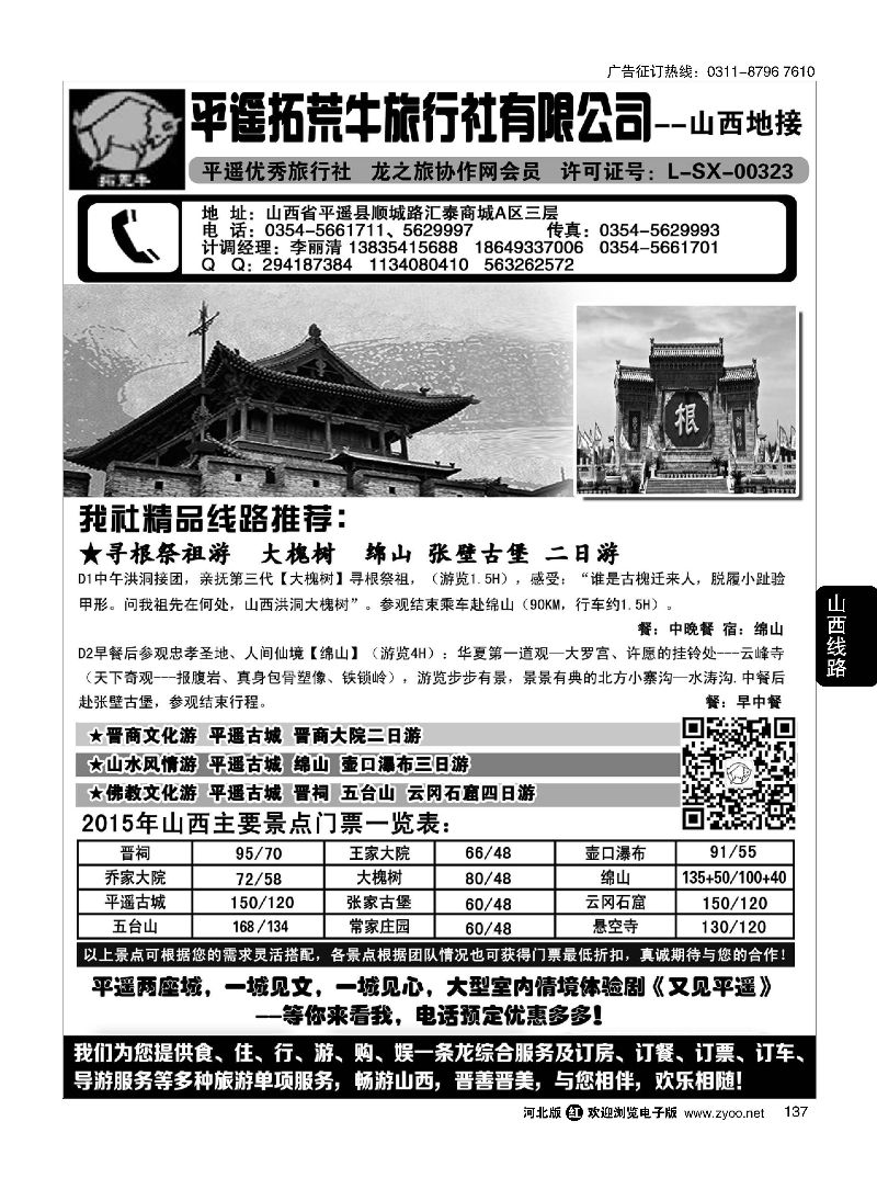 137 山西平遥拓荒牛旅行社有限公司 