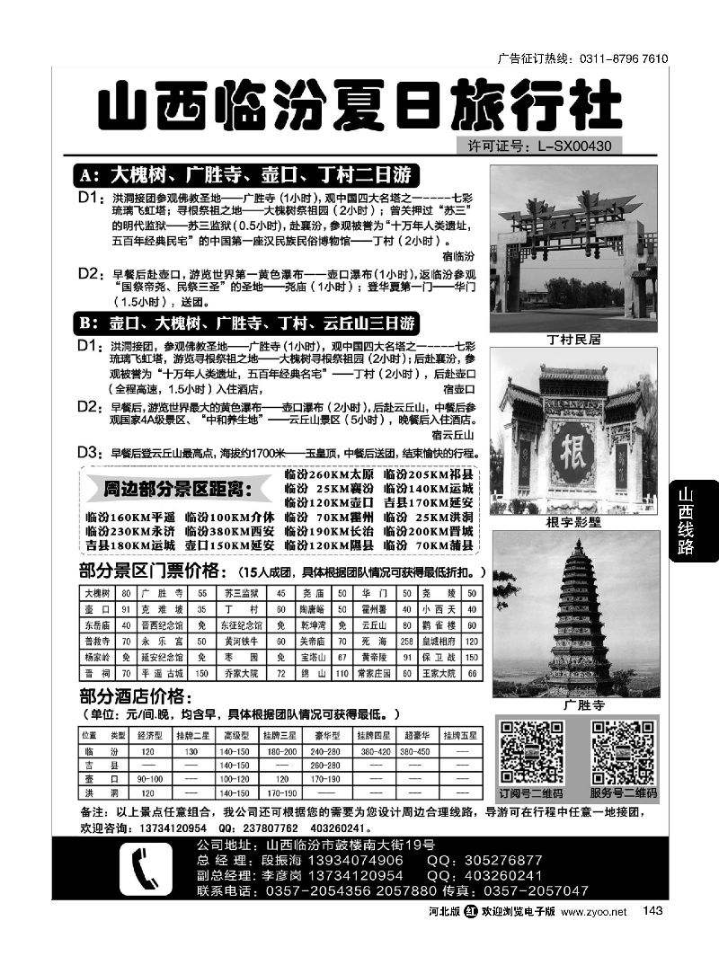 143 山西临汾夏日旅行社 