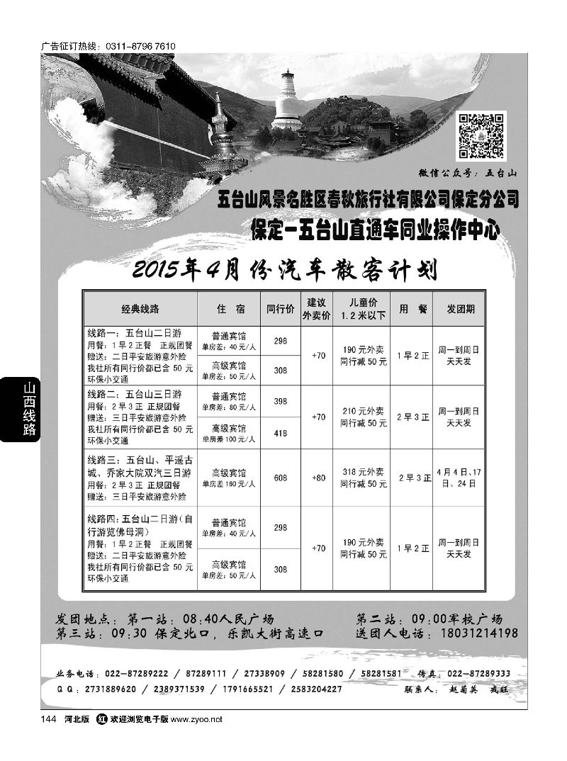 144 五台山春秋旅行社 