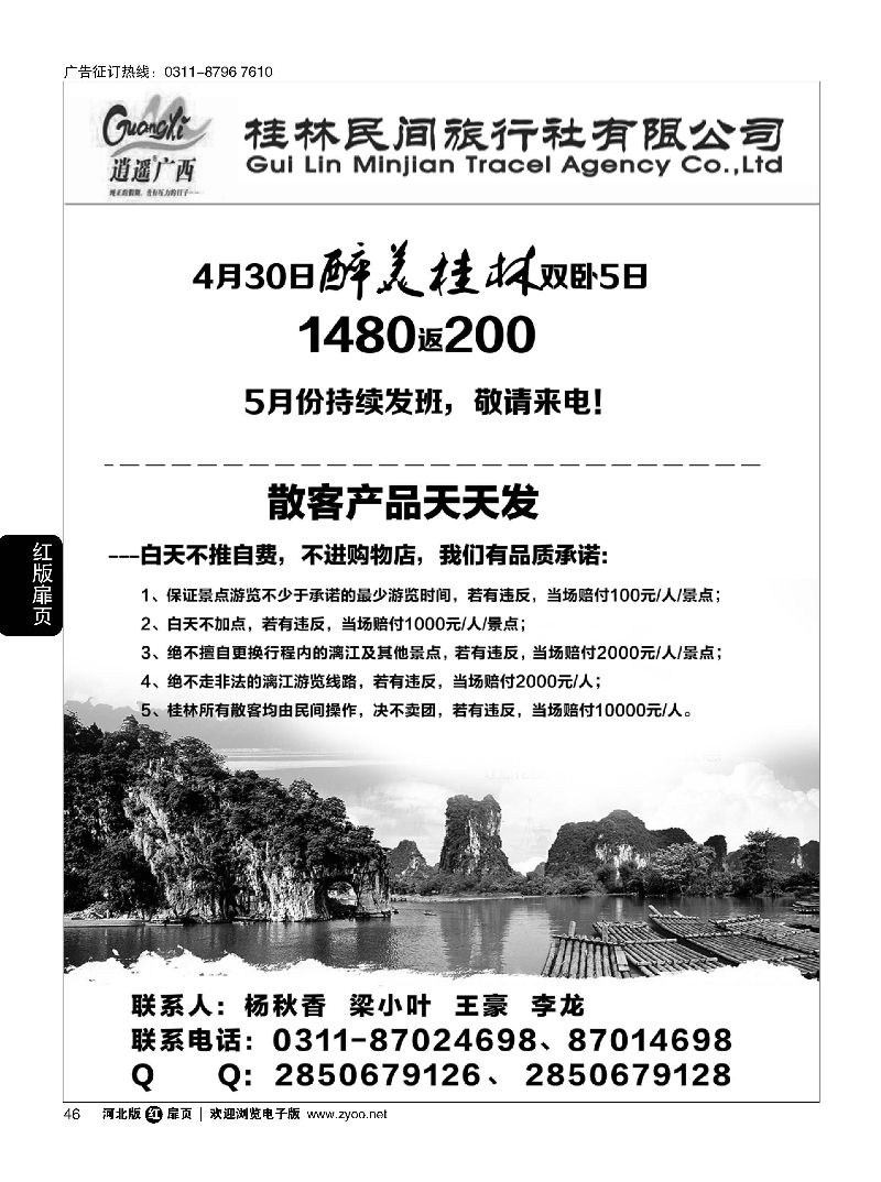 扉46 河北民间旅游同业中心·广西专线