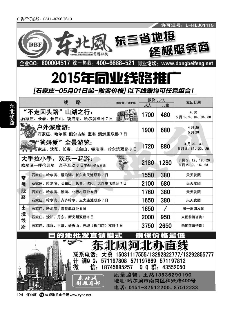124 哈尔滨东北风旅游有限公司 