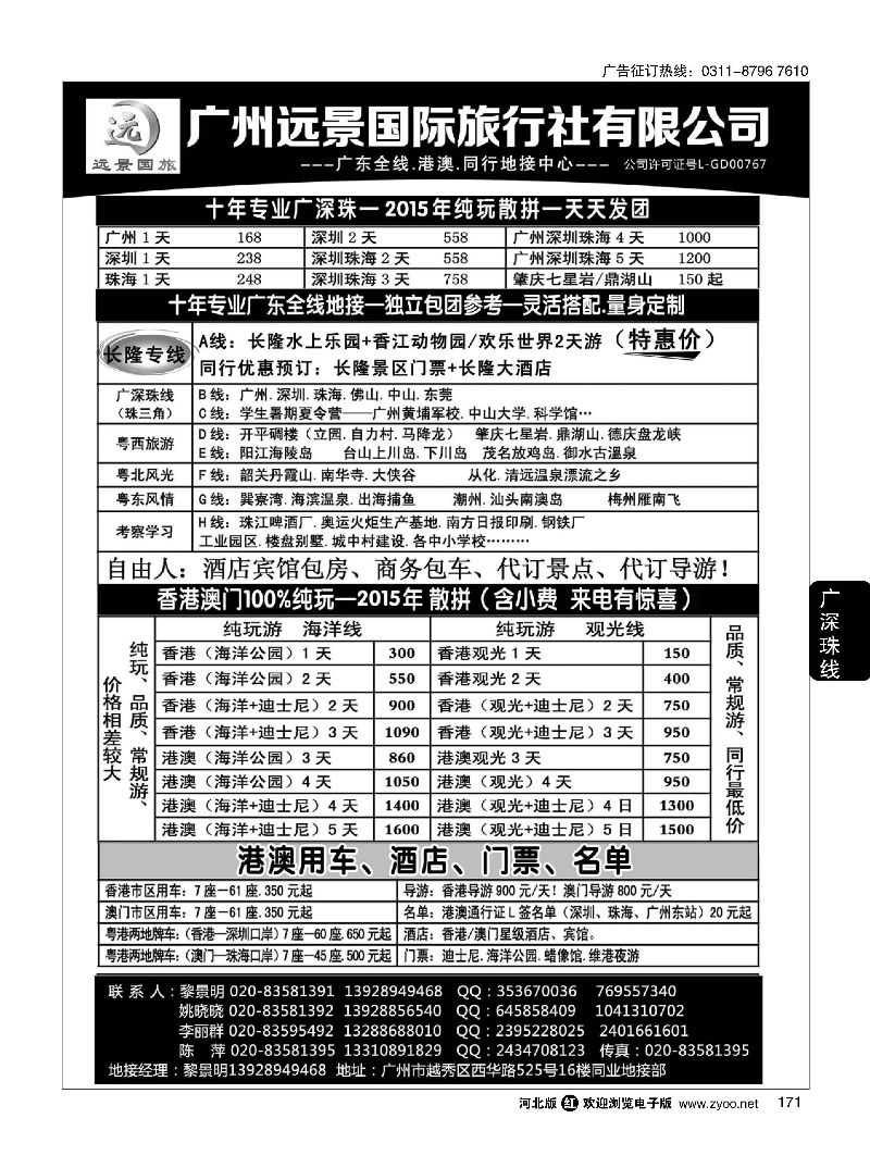 171 广深珠省内全线、港澳地接·广州远景国旅、黎明 