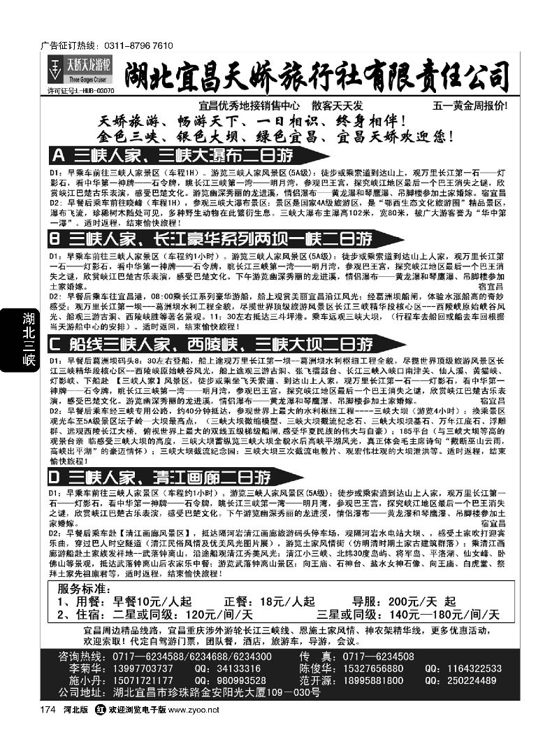 174 宜昌天娇旅行社