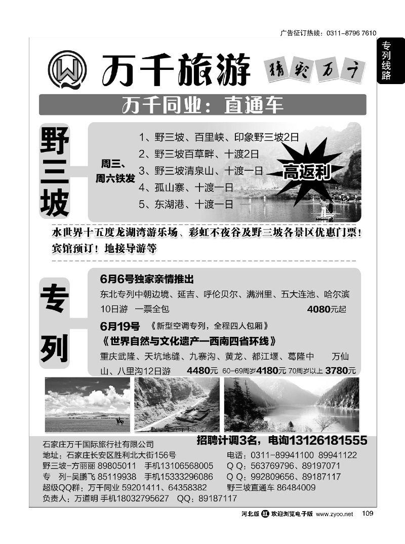 109 万千·野三坡直通车、夕阳红专列 