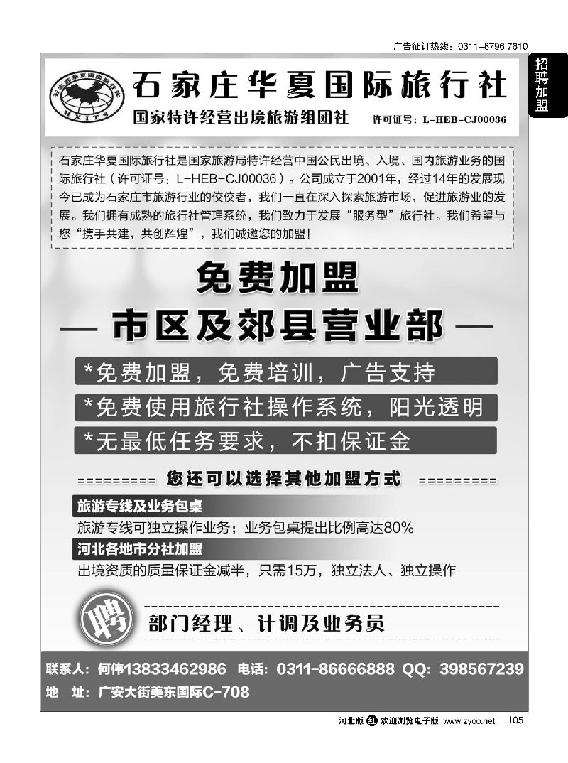 105 石家庄华夏国际旅行社·诚招加盟