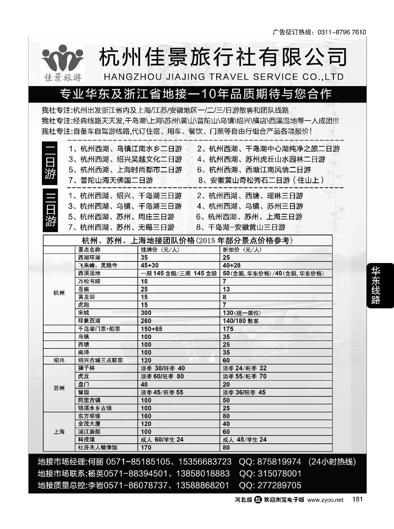 181 杭州佳景旅行社--专业华东及浙江地接 