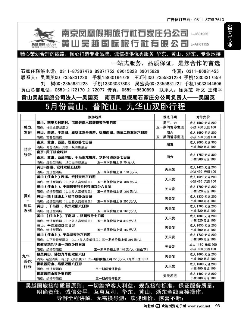 93 南京凤凰·黄山吴越国旅 
