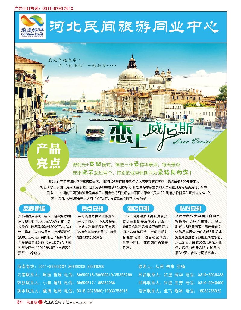 彩06 河北民间旅游同业中心·海南专线 