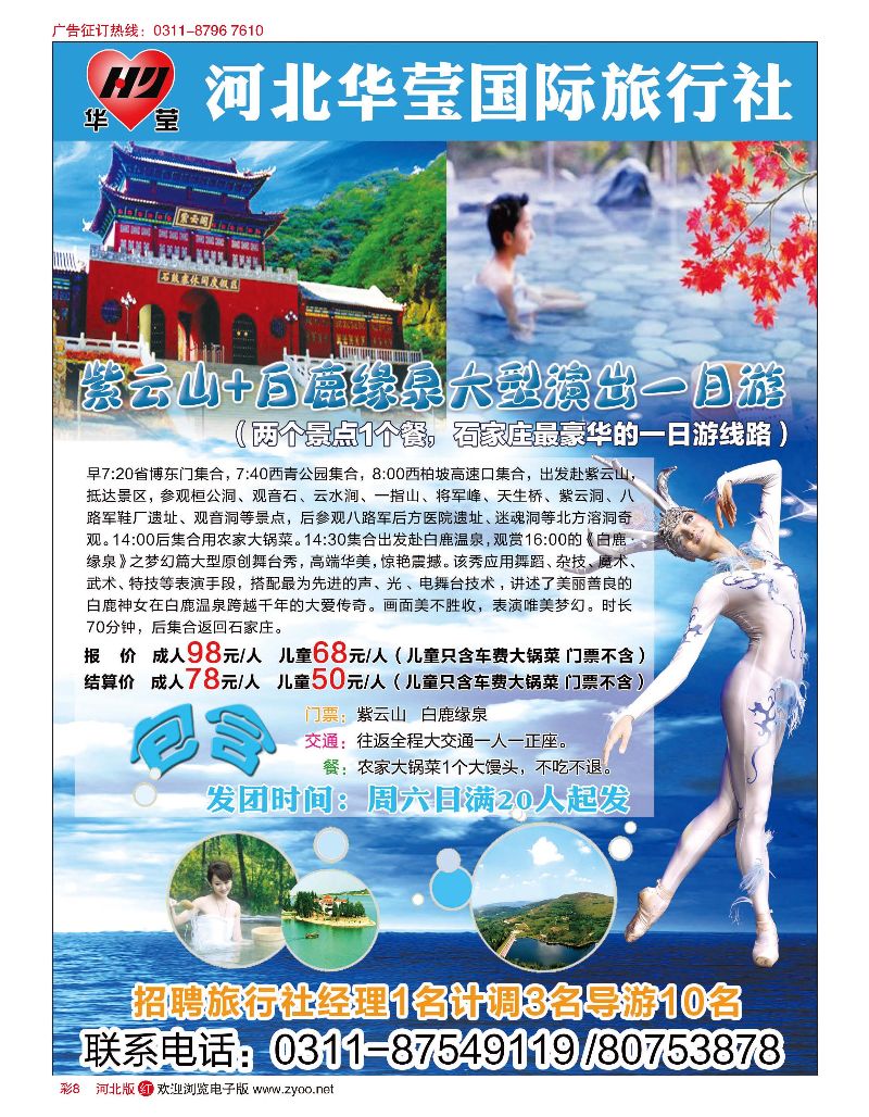 彩08 河北华莹国际旅行社 