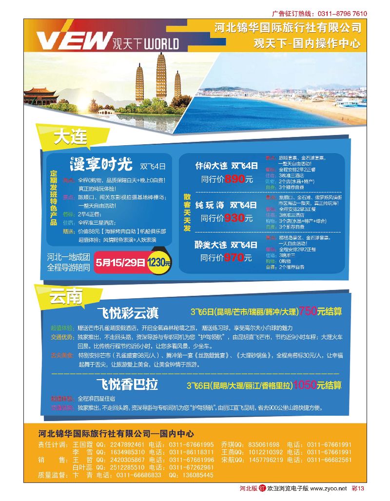 彩13 河北锦华国际旅行社·观天下·大连专线 ·云南专线