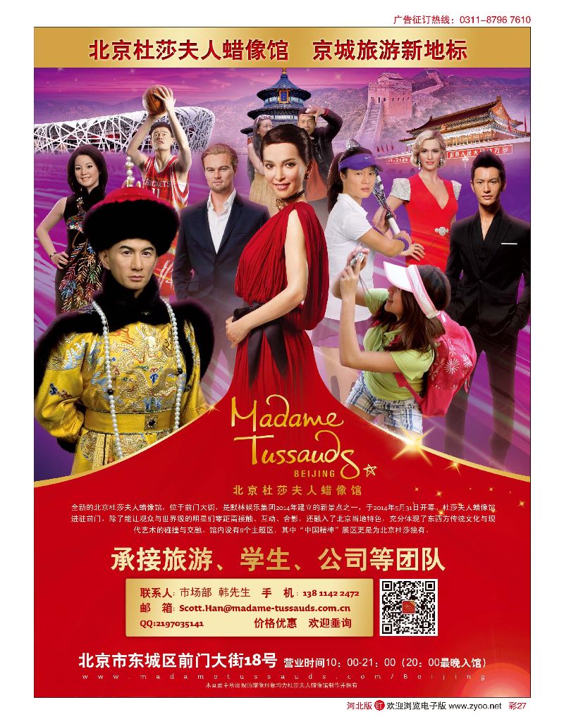 彩27 北京杜莎夫人蜡像馆 