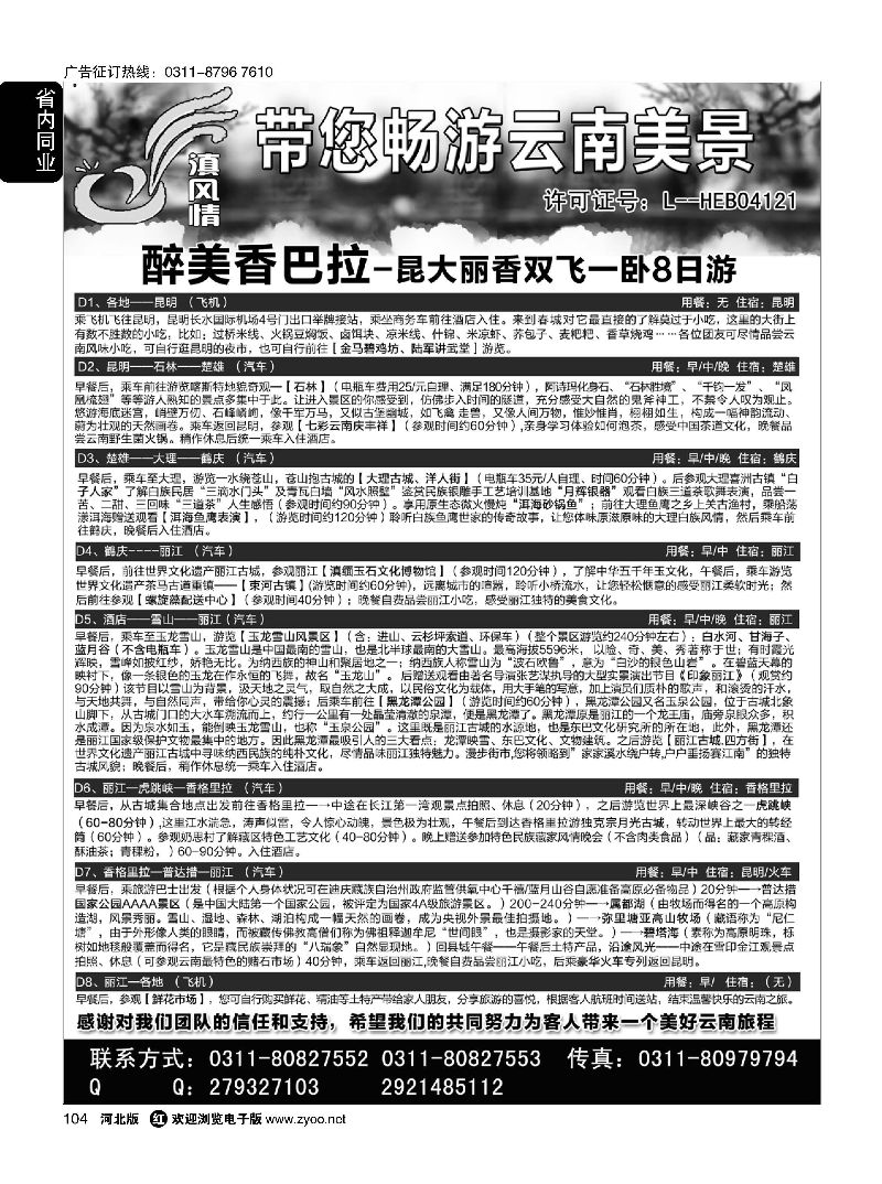 104 滇风情-云南专线