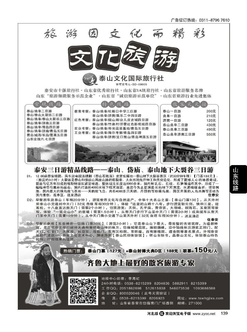 139 泰山文化国际旅行社 