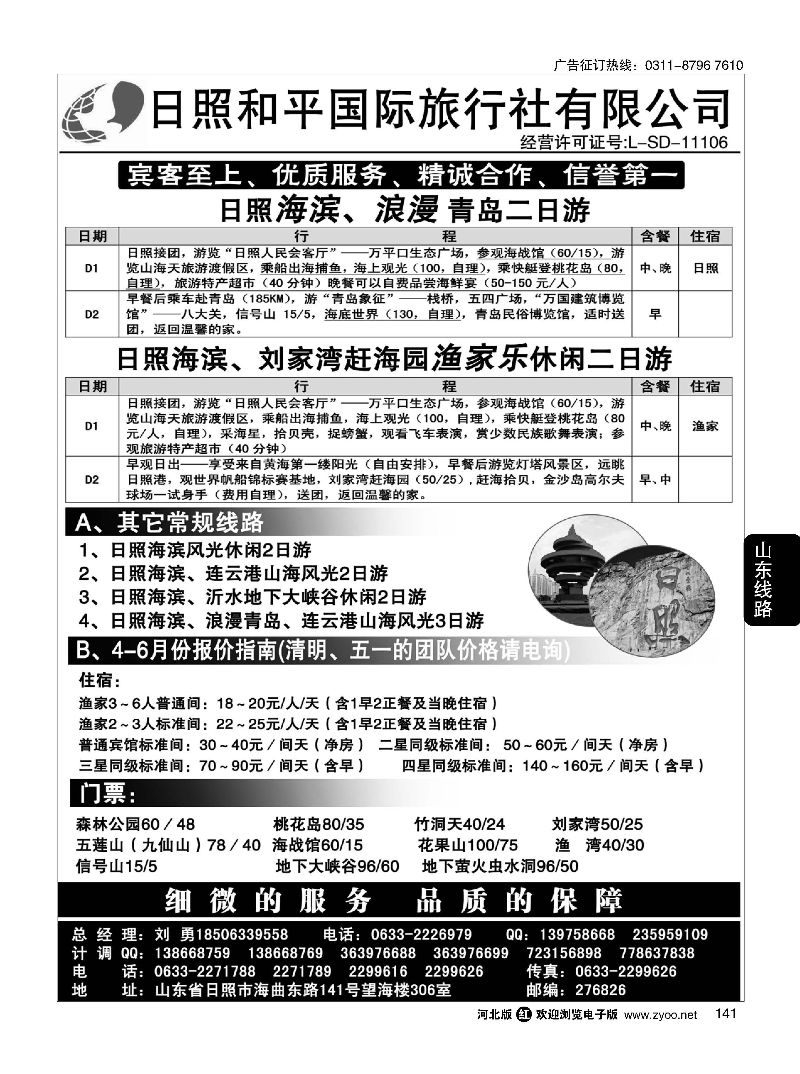 141 日照和平国际旅行社 