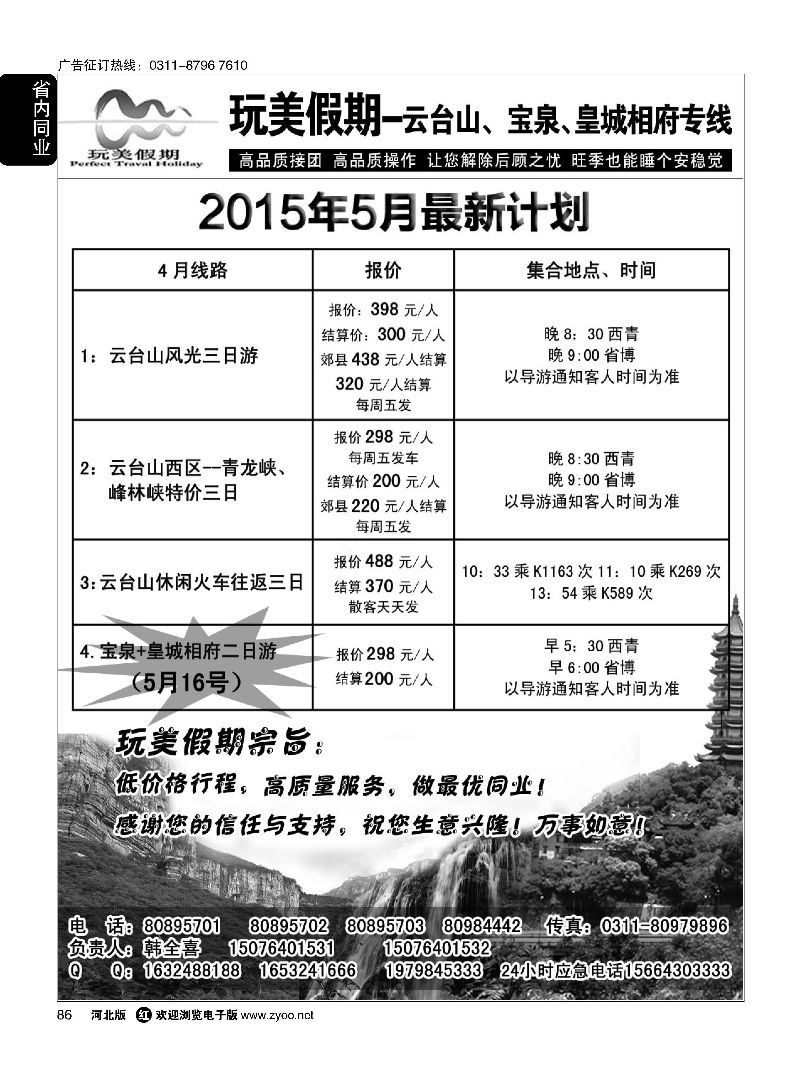 86 玩美假期·宝泉瀑布·皇城相府专线 